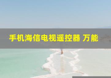 手机海信电视遥控器 万能